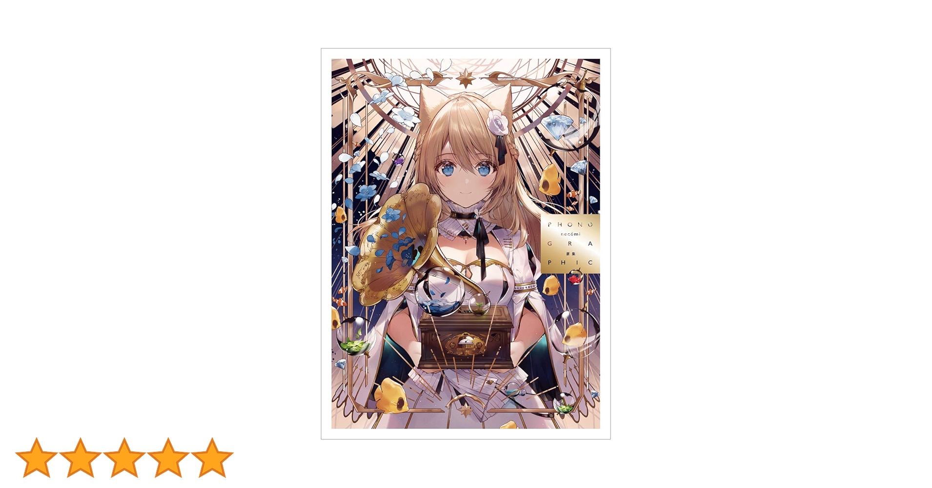 necomi画集 PHONOGRAPHIC | necomi, necomi |本 | 通販 | Amazon